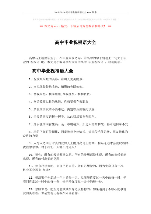 2018-2019-高中毕业祝福语大全word版本 (5页)