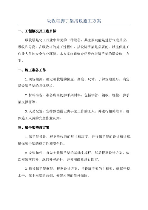 吸收塔脚手架搭设施工方案