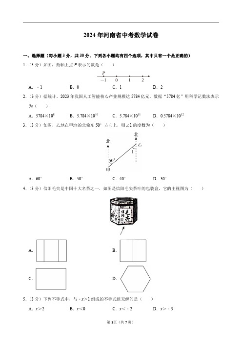 2024年河南省中考数学试卷及答案解析