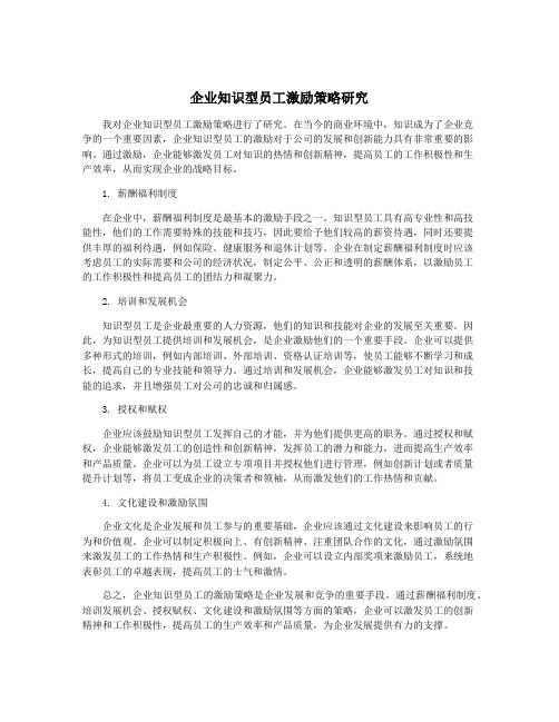 企业知识型员工激励策略研究