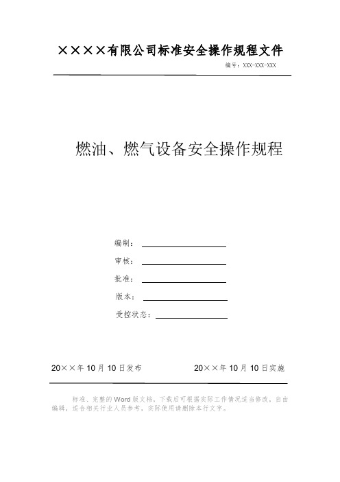 燃油、燃气设备安全操作规程 安全操作规程系列文件 岗位作业指导书 岗位操作规程 