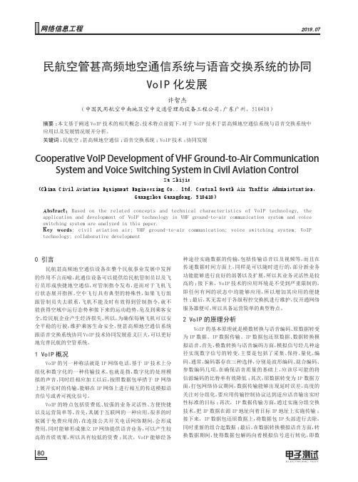 民航空管甚高频地空通信系统与语音交换系统的协同VoIP化发展