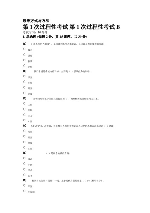 思维方式与方法第1次过程性考试 第1次过程性考试B