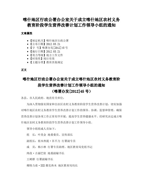 喀什地区行政公署办公室关于成立喀什地区农村义务教育阶段学生营养改善计划工作领导小组的通知