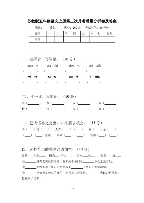 苏教版五年级语文上册第三次月考质量分析卷及答案