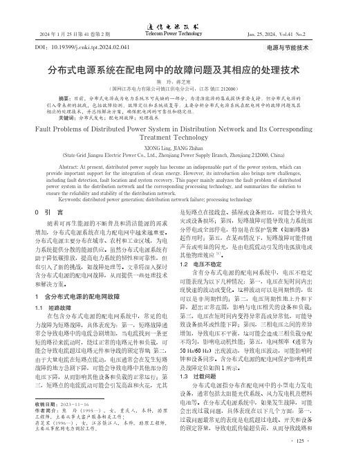 分布式电源系统在配电网中的故障问题及其相应的处理技术