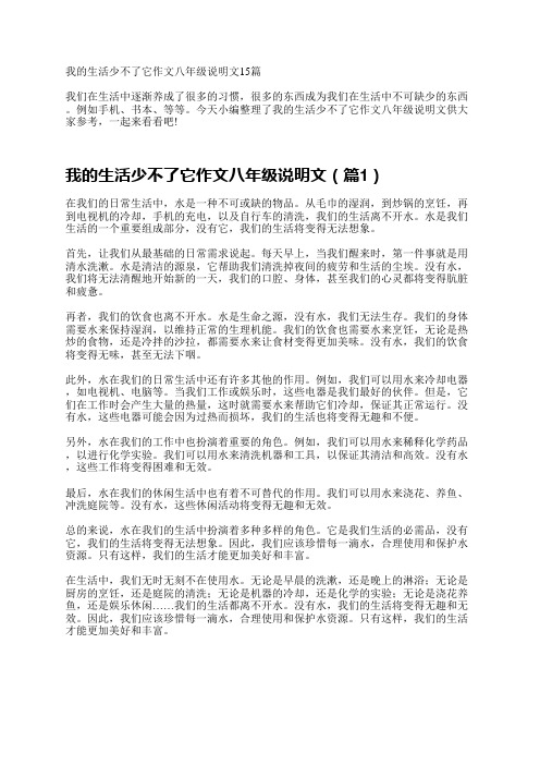 我的生活少不了它作文八年级说明文15篇