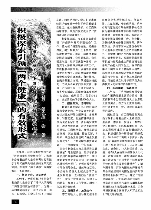 积极探索引领“两个健康”的有效形式——泸州市非公经济人士清华班同学联谊会活动纪实