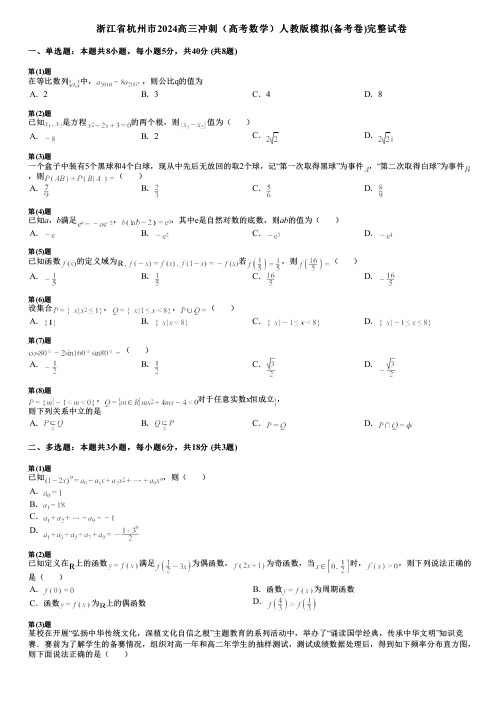 浙江省杭州市2024高三冲刺(高考数学)人教版模拟(备考卷)完整试卷