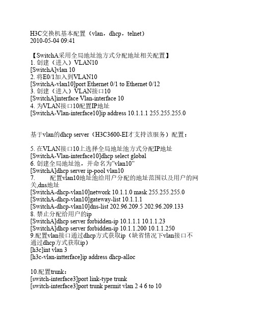 H3C交换机基本配置