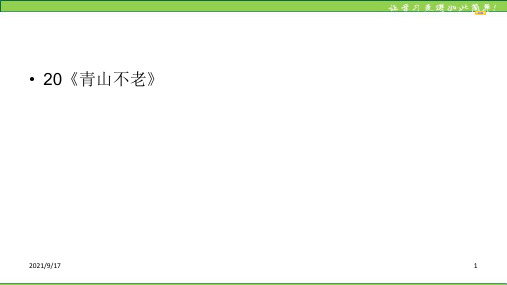 六年级上册语文-第6单元20《青山不老》 人教部编版 (共27张PPT课件)PPT课件