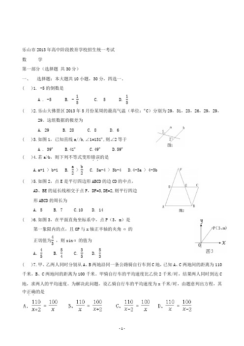 【精校】2013年四川省乐山市高中阶段教育学校招生考试数学(含答案)