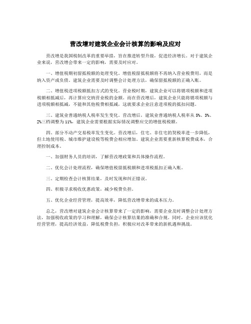 营改增对建筑企业会计核算的影响及应对