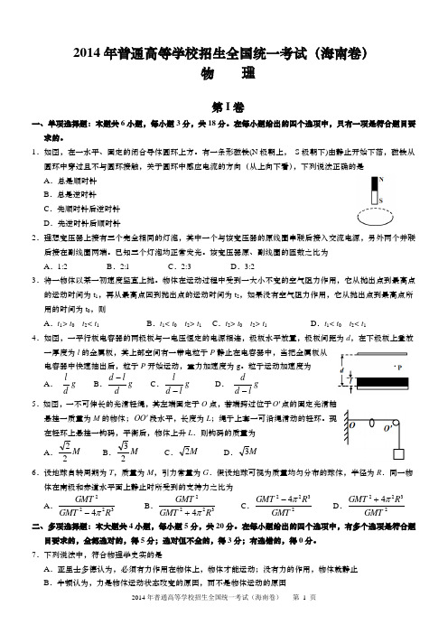 2014年普通高等学校招生全国统一考试(海南卷)