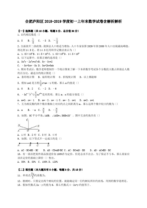 合肥庐阳区2018-2019学度初一上年末数学试卷含解析解析