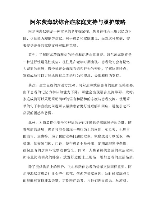 阿尔茨海默综合症家庭支持与照护策略