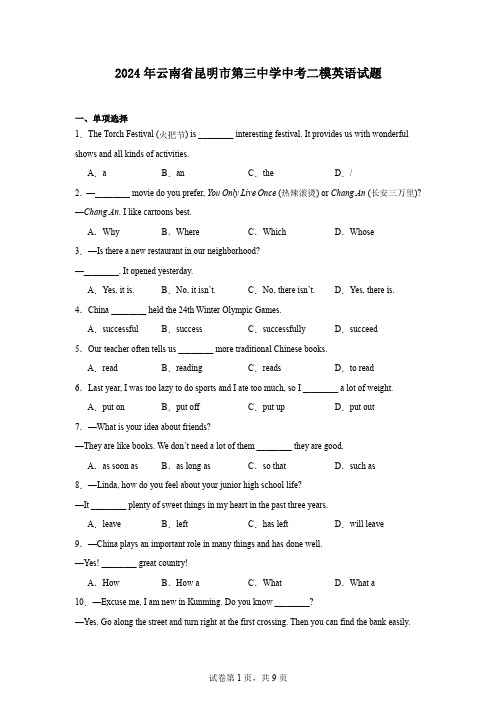 2024年云南省昆明市第三中学中考二模英语试题