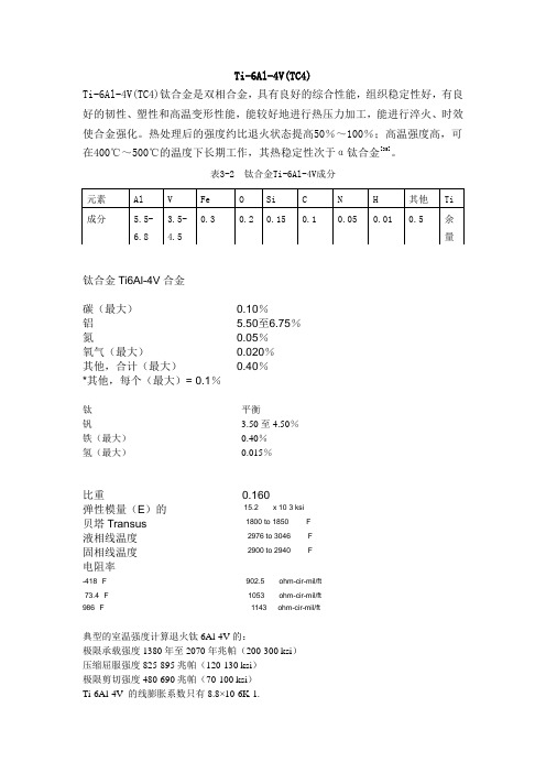 Ti-6Al-4V(TC4)及钛合金的性能