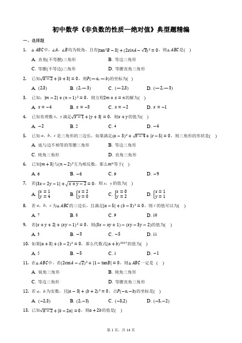 初中数学《非负数的性质—绝对值》典型题精编