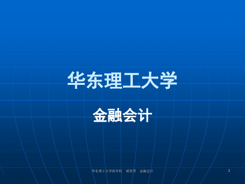 金融会计(第4章-商业银行结算业务)解析