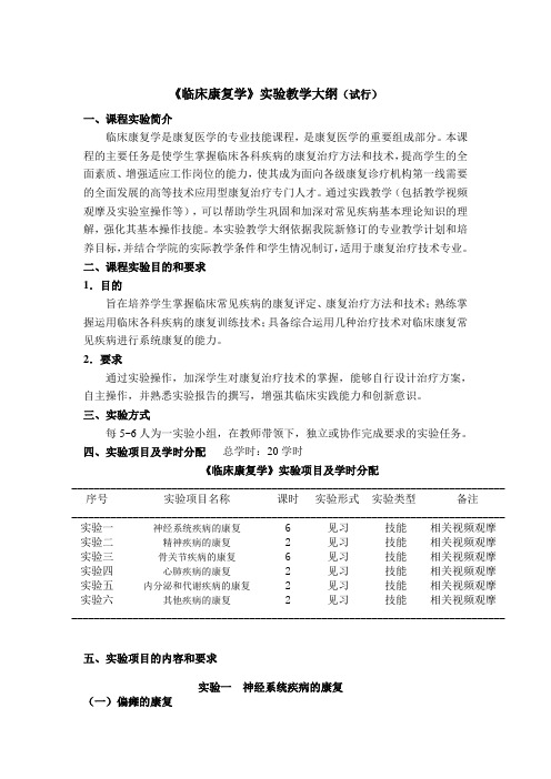 临床康复实训大纲