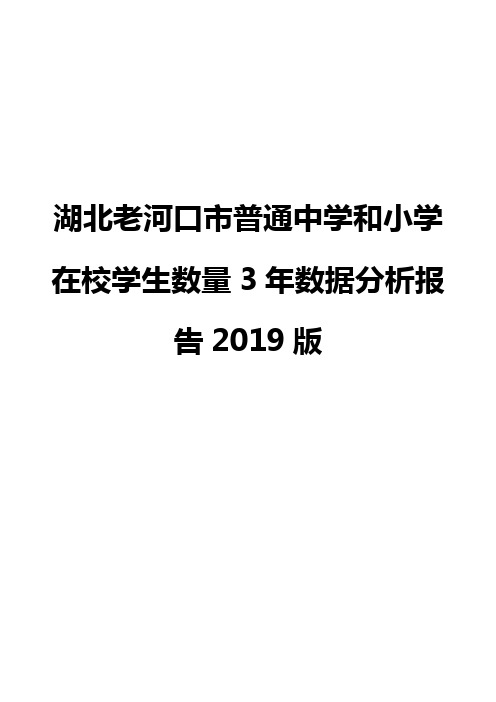 湖北老河口市普通中学和小学在校学生数量3年数据分析报告2019版