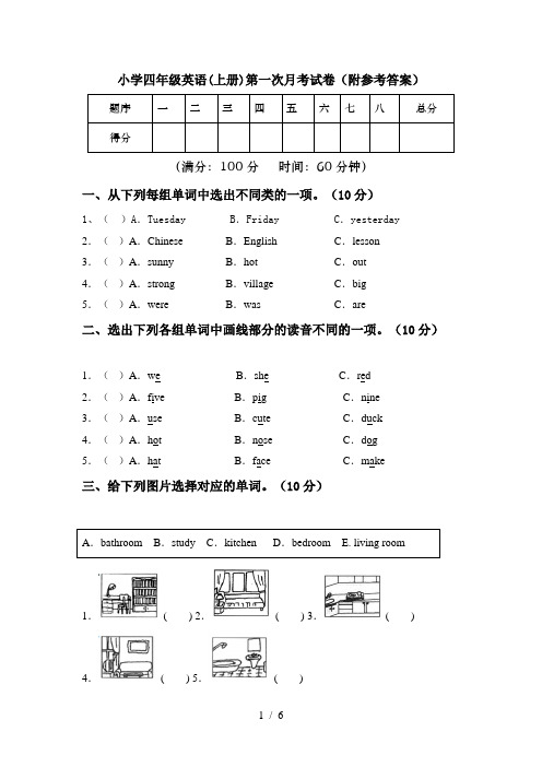 小学四年级英语(上册)第一次月考试卷(附参考答案)