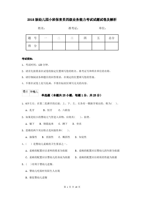 2018版幼儿园小班保育员四级业务能力考试试题试卷及解析