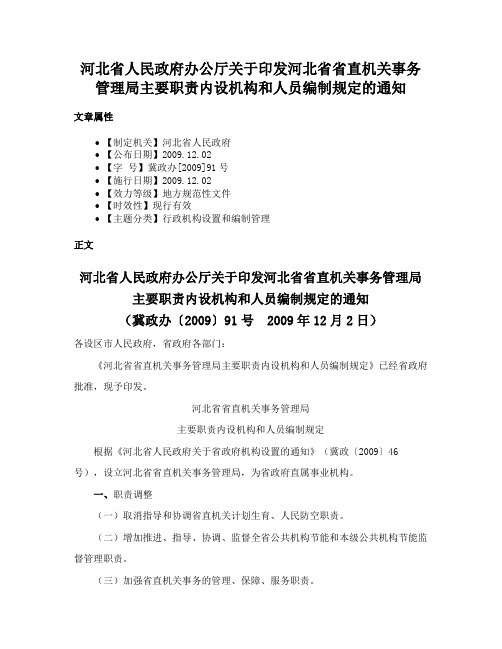 河北省人民政府办公厅关于印发河北省省直机关事务管理局主要职责内设机构和人员编制规定的通知