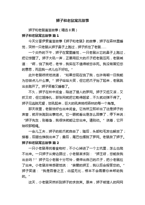 狮子和老鼠寓言故事