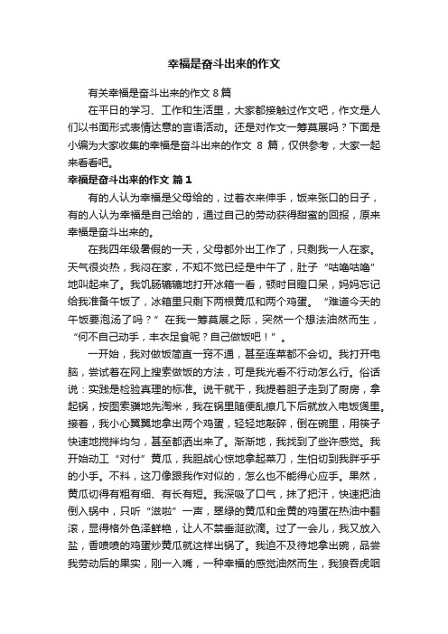 有关幸福是奋斗出来的作文8篇