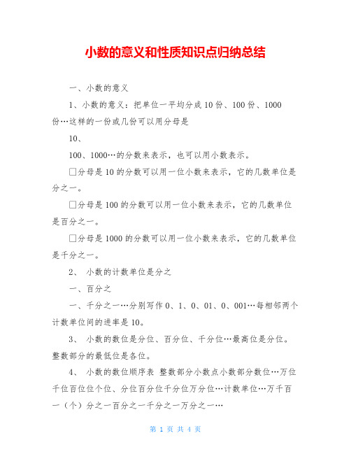 小数的意义和性质知识点归纳总结