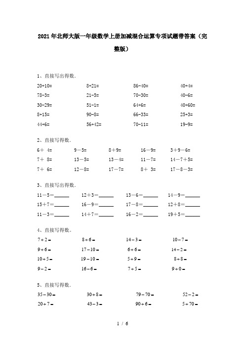 2021年北师大版一年级数学上册加减混合运算专项试题带答案(完整版)