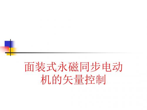 面装式永磁同步电动机的矢量控制