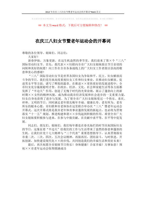 2018年在庆三八妇女节暨老年运动会的开幕词-word范文 (1页)