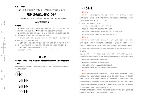 2018年普通高等学校招生全国统一考试仿真卷 理综(十)教师版