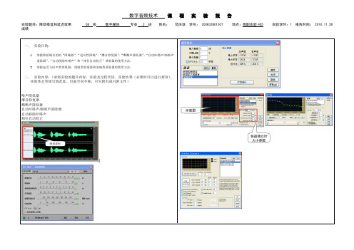 数字音频技术 Adobe Audtion课程实验报告8