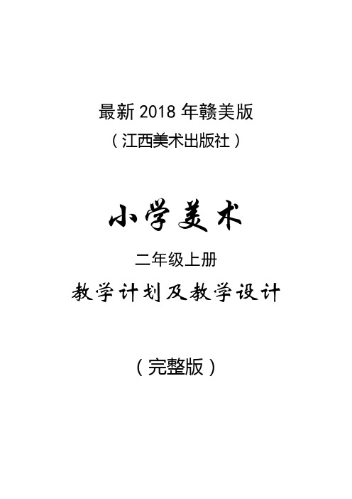 最新2018年赣美版(江西美术出版社)小学美术二年级上册教案(完整版)