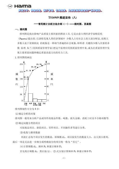 质量管理工具-统计方法-排列图因果图