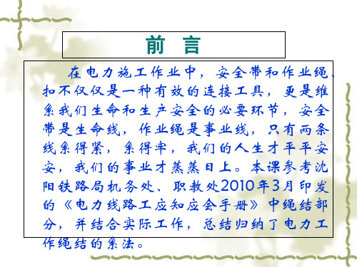 电力绳扣的系法培训课件