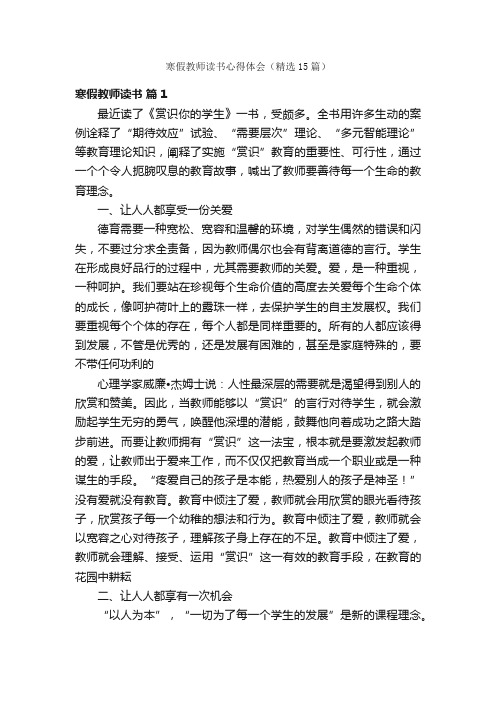 寒假教师读书心得体会（精选15篇）