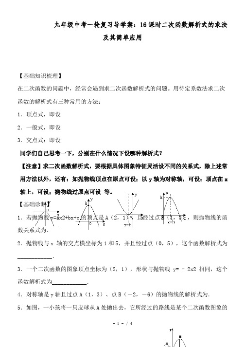 九年级中考一轮复习导学案：16课时二次函数解析式的求法及其简单应用