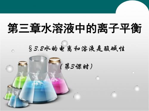 高二化学人教版教学课件第三章 水溶液中的离子平衡 第2节《水的电离和溶液酸碱性》课时3