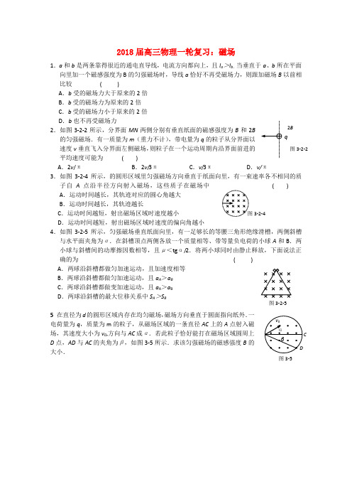 最新-高三物理一轮复习 磁场 新人教版 精品