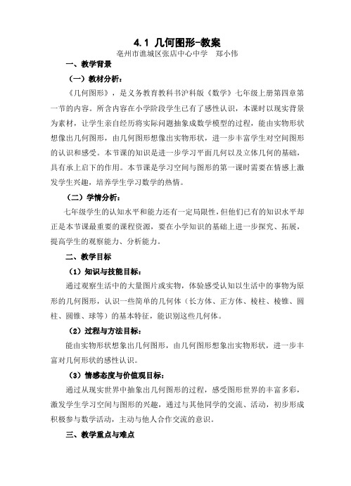 沪科版七年级上册数学精品教案之几何图形教案