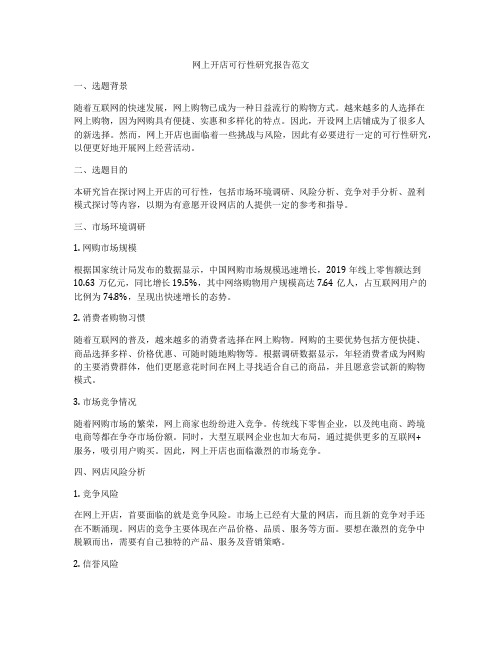 网上开店可行性研究报告范文