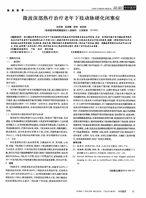 微波深部热疗治疗老年下肢动脉硬化闭塞症