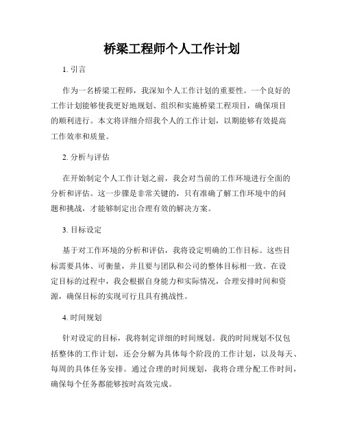 桥梁工程师个人工作计划