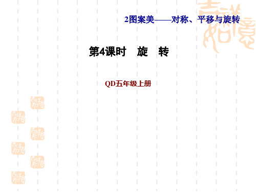 青岛版五年级上册数学第2单元 图案美——对称、平移与旋转   旋转