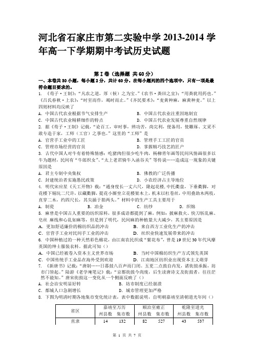 河北省石家庄市第二实验中学2013-2014学年高一下学期期中考试历史试题